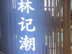 -林记潮牛·牛肉火锅(上马墩店)