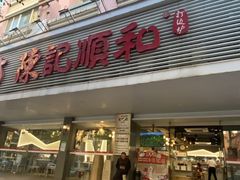 -陈记顺和潮汕牛肉火锅(韩江路店)