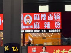 -露缘巴蜀麻辣香锅(永安街店)