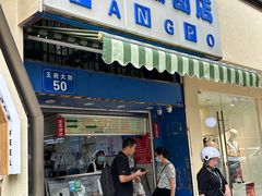 -芳婆糕团店(王府大街店)