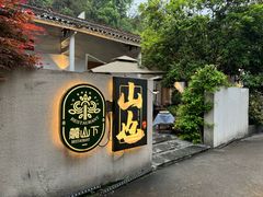 -山也·私厨(岳麓店)