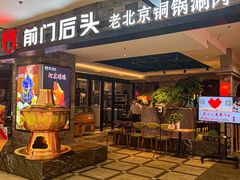门面-前门后头老北京铜锅涮肉·京味菜·烤鸭(伊藤洋华堂店)