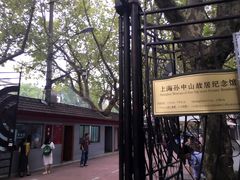 -上海孙中山故居纪念馆