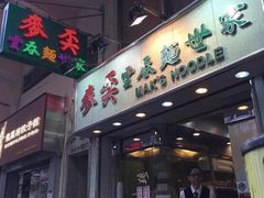 门面-麦奀云吞面世家(中环店)