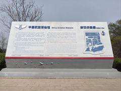 -中国航空博物馆