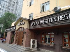 门面-维兰西餐(万泉河店)