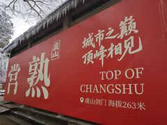 -虞山风景区