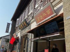 -香园茶社·金陵小灶(老门东店)