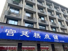 -宫廷糕点铺(建设路店)