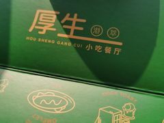 -厚生港萃·小吃餐厅(苍梧路店)