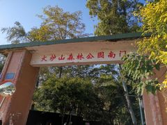 -火炉山森林公园
