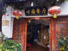 -心园餐厅·地道传统云南菜·三十年老店