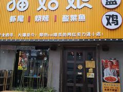 门面-猫姑娘大盘鸡(商城路店)