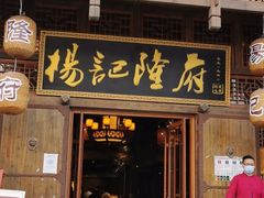 -杨记隆府(汉街店)