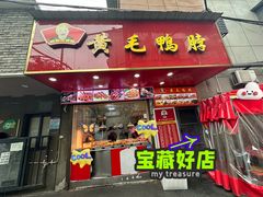 -黄毛鸭脖(汉阳总店)