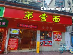 -第一面(东湖西路店)