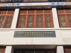 -北京大学赛克勒考古与艺术博物馆
