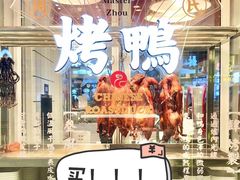 门面-伴仙烤鸭(泉屋店)