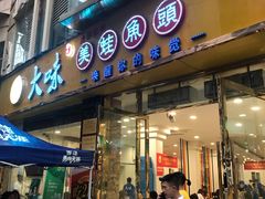 -大味美蛙鱼头(遂宁总店)