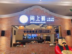 门面-闽上鲜·福建菜(龙湖滨江天街店)