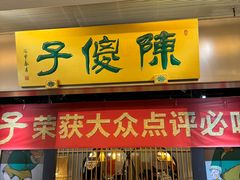 -陈傻子餐厅(世纪都会店)