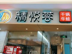 -精悦蓉(松江万达广场店)