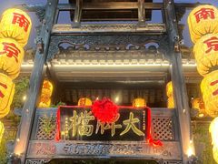 -南京大牌档(夫子庙老门东店)