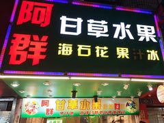 -阿群甘草水果