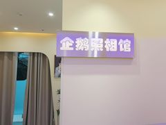 -企鹅照相馆(岗顶天娱店)