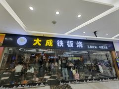 -大成铁板烧•板前(复古餐厅石老人店)