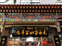 门面-老白家水盆羊肉