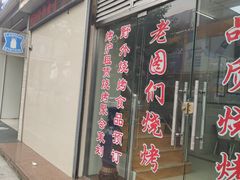 门面-老图们烧烤
