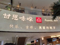 -甘思咪哚·云南艺术餐厅(天河广百店)