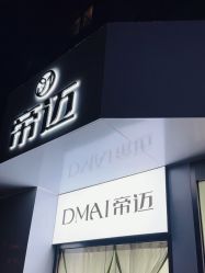 点击看大图 -帝迈造型