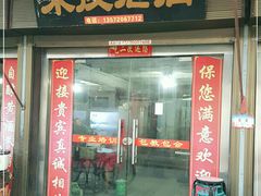 门面-吕家米皮
