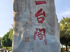 -兰山公园