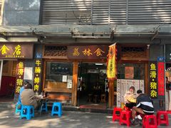 门面-荔林食店(西华路店)