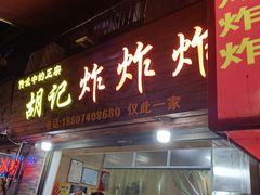 门面-胡仁根胡记炸炸炸