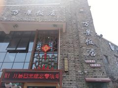 -万景饭店·鱼街农家菜