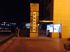 -中国政法大学(昌平校区)