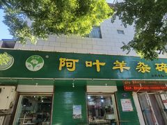 -阿叶羊杂碎(前进街店)