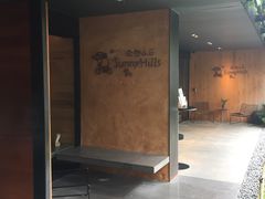 门面-微热山丘(台北民生公园门市店)