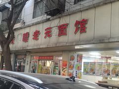 -瞻老元面馆(双塘路店)