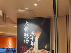-味千拉面(广州白云机场T1西二店)