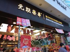 门面-元朗荣华(中海商城店)