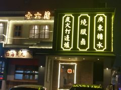 门面-十六蒲(桂林路店)