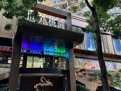 -世外桃源水疗会(皇庭彩园店)