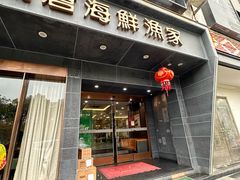-渔满仓海鲜渔家(象山二店)