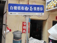 -老南昌白糖糕(大士院店)