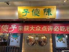 -陈傻子餐厅(世纪都会店)